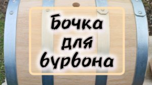 Приобретение и подготовка 20 литрового дубового бочонка для бурбона