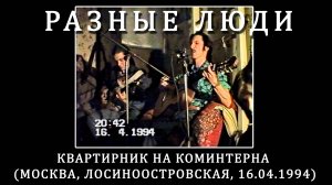 1994. Разные Люди — Квартирник на Коминтерна (Москва, Лосиноостровская, 16.04.1994) [AI HD]