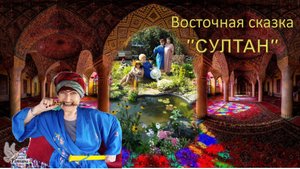 "СУЛТАН". Юмористическая восточная сказка в исполнении... Дорогие друзья, узнали ИСПОЛНИТЕЛЕЙ?...