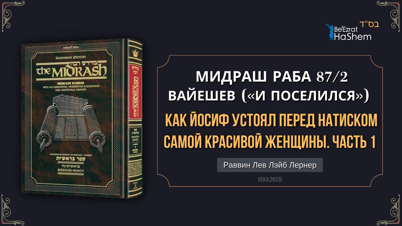(1) Как Йосиф устоял перед натиском самой красивой женщины | Мидраш Раба, 87 |  Берешит (Вайешев)