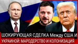 Шокирующие подробности сделки США и Украины по добыче ископаемых: грабёж и экономическая колонизация