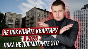 НЕ ПОКУПАЙТЕ Квартиру в 2025 ГОДУ, Пока Не Посмотрите ЭТО ВИДЕО!