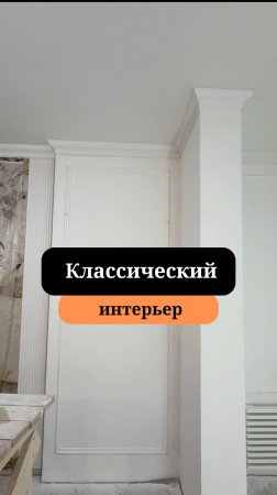 Молдинги в дизайне |Классический интерьер | Сан-Рем-Мастер
