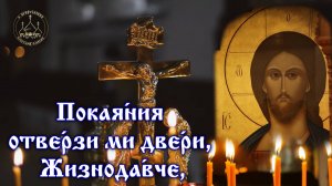 Покаяния отверзи ми двери, Жизнодавче... Покаянный тропарь Богослужения