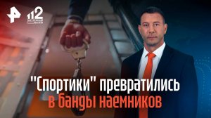 "Спортики" превратились в банды наемников