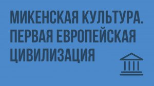 Микенская культура. Первая европейская цивилизация. Видеоурок по Всеобщей истории 5 класс