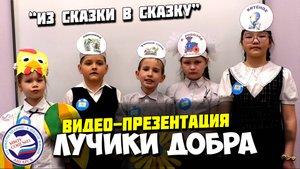 ЛУЧИКИ ДОБРА | 2В класс | Из сказки в сказку