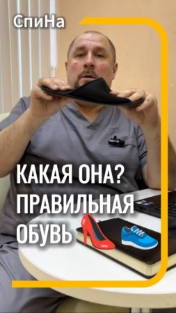 Какая она? Правильная обувь. #костоправмосква #здоровьеспины #советыэксперта #чтоделать #каклечить