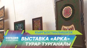 В Кыргызстане проходит персональная выставка Турар Турганалы «АрКа»