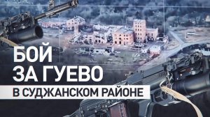 «Вот эту высоту надо взять»: работа 22-го мотострелкового полка в Гуево Суджанского района