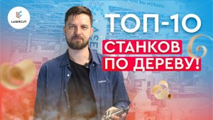 Какой станок выбрать для бизнеса  Деревообработка  ЛЕСДРЕВМАШ 2024