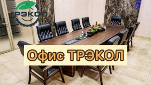 Офис ТРЭКОЛ