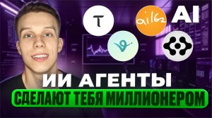 Искусственный интеллект сектор обзор. Ии агенты. Альты на иксы! AI/ AI Agent. Крипта инвестиции!