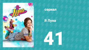 Я Луна 1 сезон 41 серия (сериал, 2016)