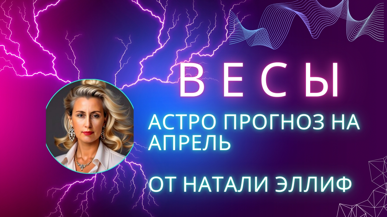 ВЕСЫ 💯 прогноз на апрель 2025. Нептун меняет знак на 14 лет.