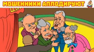 МОШЕННИКИ АПЛОДИРУЮТ