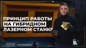 Как работать на гибридном лазерном СО2 станке?  | Тестируем разные металлы на ZAREFF HYBRID