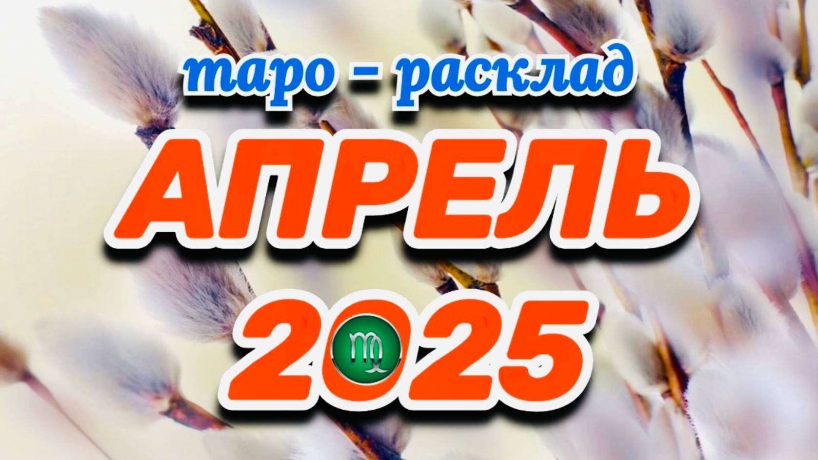 ДЕВА: "АПРЕЛЬ 2025" (таро-расклад на месяц)!!! смотреть онлайн