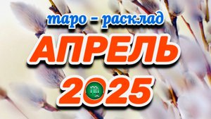 ДЕВА: "АПРЕЛЬ 2025" (таро-расклад на месяц)!!!