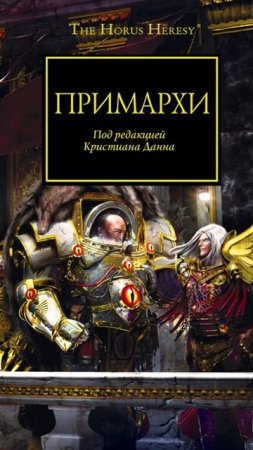 Hammer of Faith - Memory of Primarchs / Памяти Примархов (Suno AI Cover) Warhammer40000 рок баллада