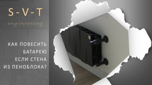Как повесить на стену из пеноблока газоблока тяжелый груз: батарею отопления; телевизор; радиатор