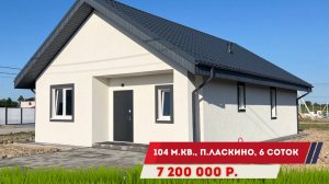 Продажа дома 104 м.кв. в п. Ласкино, Калининградская область