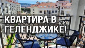 Продажа! Апартаменты: г. Геленджик, ул. Мира, д.44 лит.1