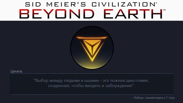 Превосходство 11 | Сivilization: Beyond Earth | Цитаты