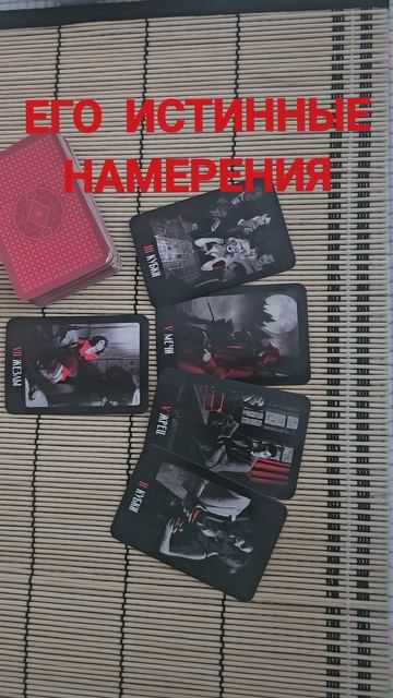 ЕГО ИСТИННОЕ НАМЕРЕНИЕ