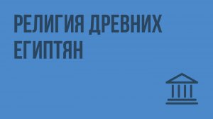 Религия древних египтян. Видеоурок по Всеобщей истории 5 класс
