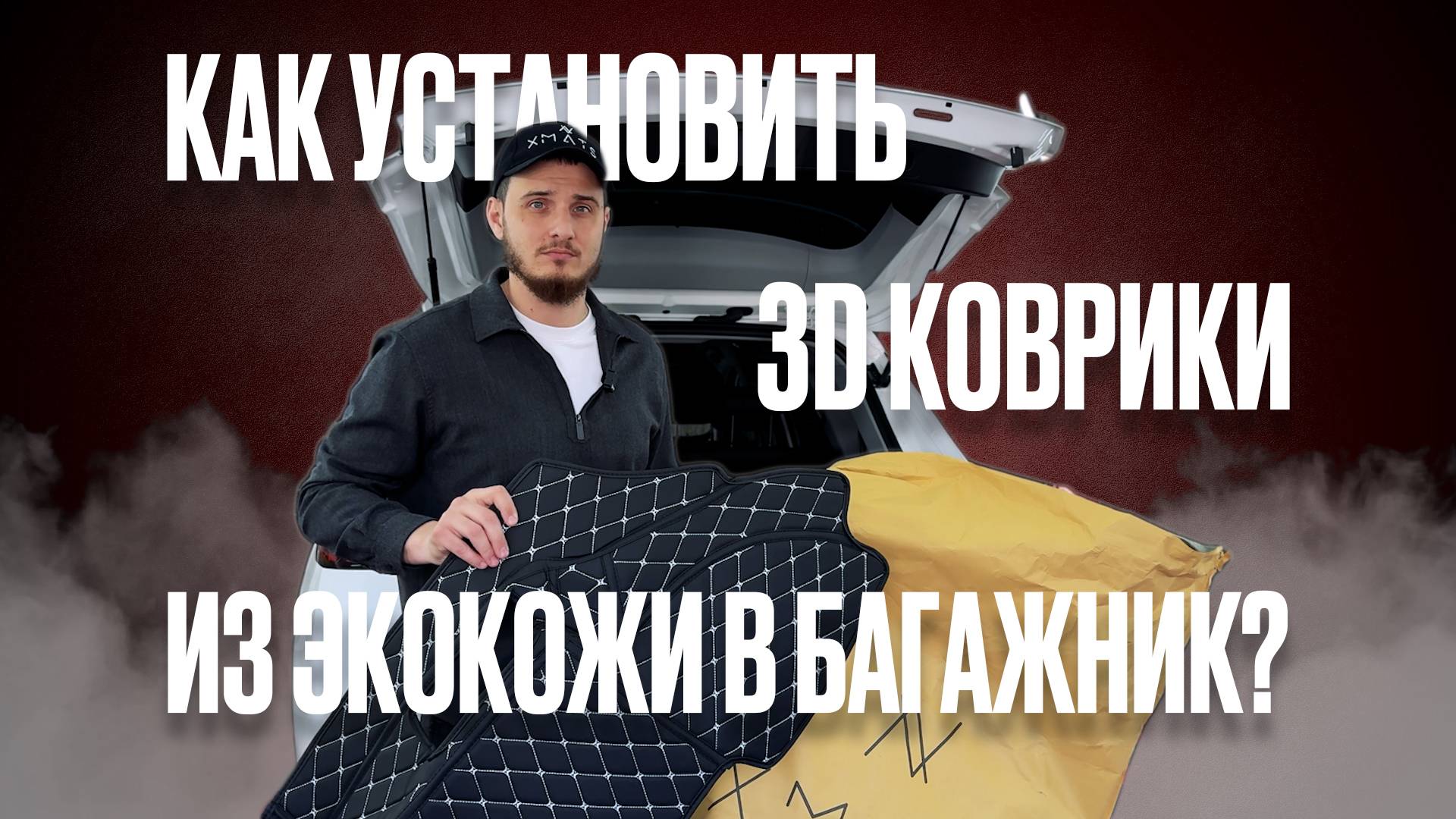 Как установить 3D коврики из экокожи в багажник? Видео инструкция.