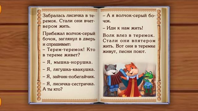 теремок, сказка, для детей, сказки, мультик, мультфильм, русские сказки, мультики,