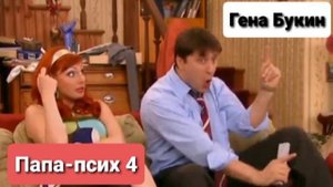 Гена Букин - Папа-псих 4