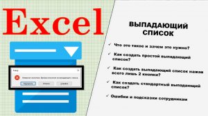 Выпадающий список Microsoft Office Excel. Создаём за 3 секунды!