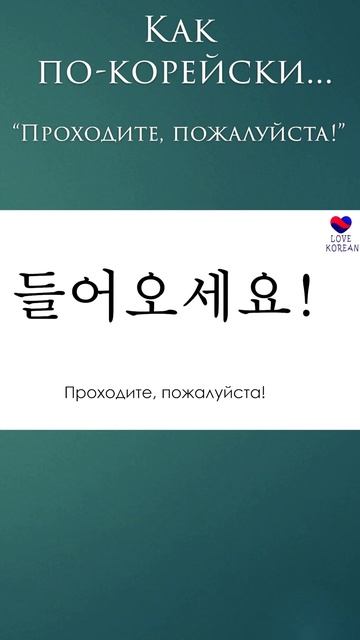 "Проходите, пожалуйста"- по-корейски  #учимсвоютысячу