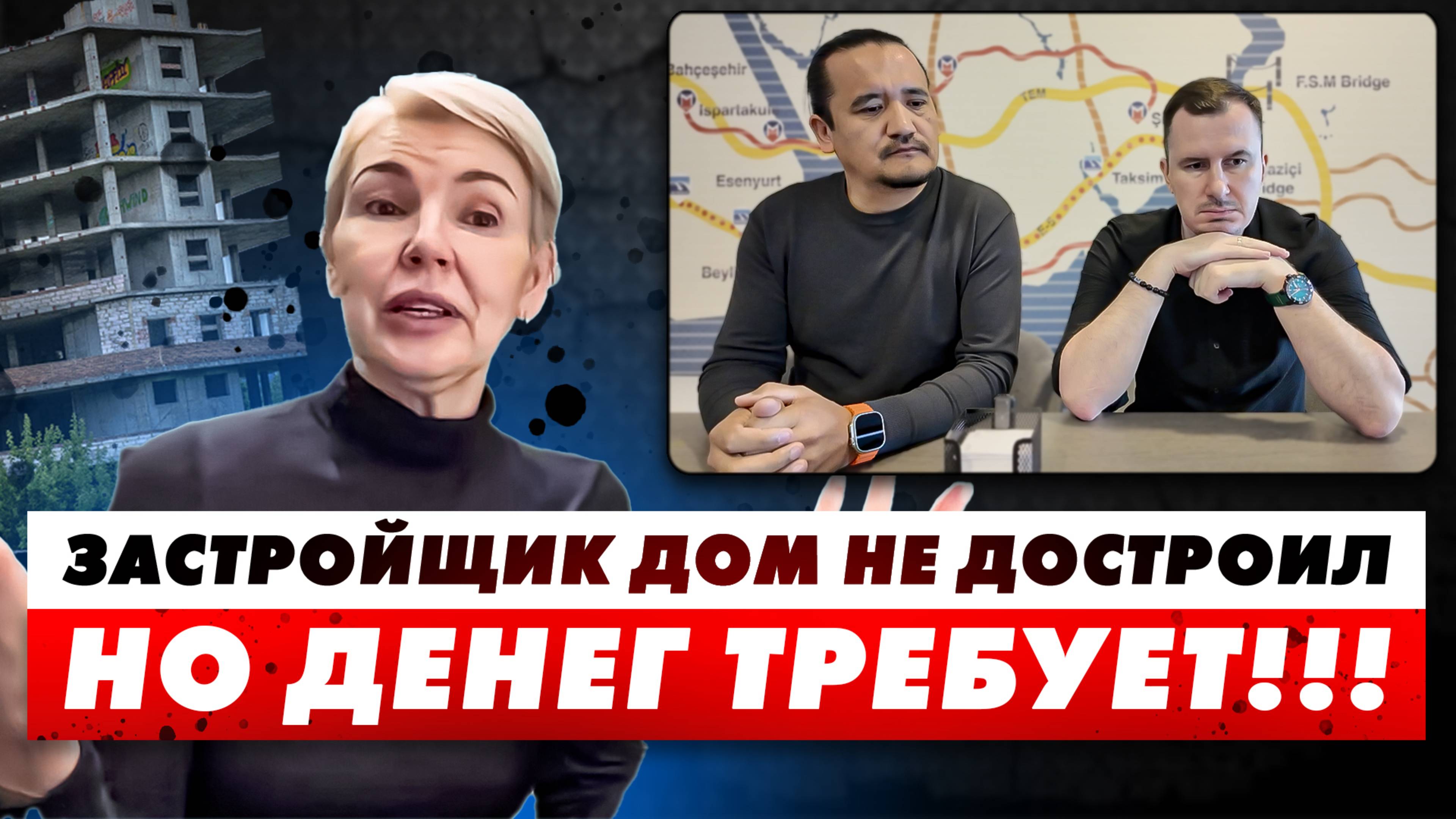✅️ ЗАСТРОЙЩИК ТУРЦИИ ТРЕБОВАЛ ДЕНЬГИ ЗА НЕДОСТРОЕННЫЙ ДОМ! АЛАНИЯ