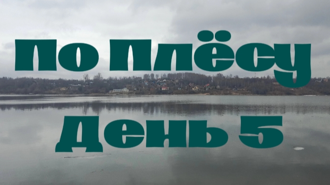 По Плёсу - День 5. КОНЕЦ