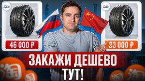 Как СЭКОНОМИТЬ на шинах в 2 РАЗА? / Обзор брендовых шин по выгодной цене