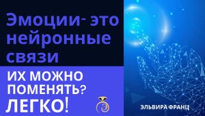 Эмоции - это нейронные связи. Их можно поменять.