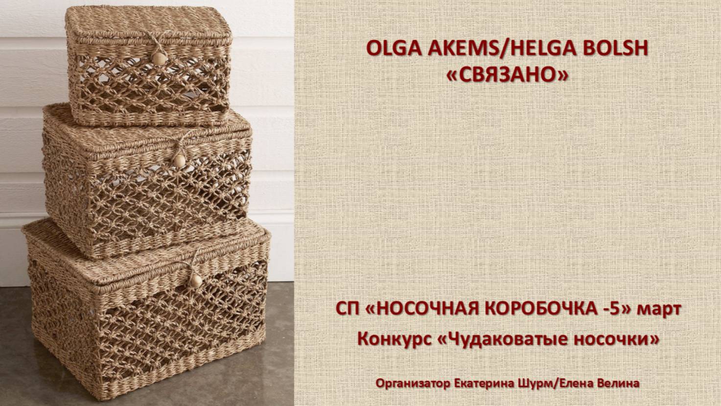СП "Носочная коробочка 5" март уч 67