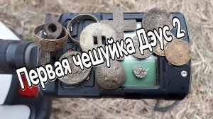 Дэус 2 понюхал свою первую чешуйку!