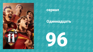 Одиннадцать 2 сезон 16 серия (сериал, 2018)