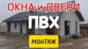 Про монтаж окон и дверей ПВХ в загородном доме из газобетона #строительство #домов #спб #СтройДом