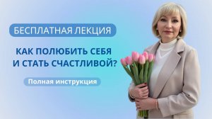 Как полюбить себя