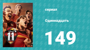 Одиннадцать 2 сезон 69 серия (сериал, 2018)
