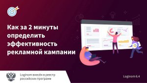Как за 2 минуты определить эффективность рекламной кампании. Деморолик