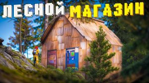 1440p60* МОЙ СКРЫТЫЙ ЛЕСНОЙ МАГАЗИН ДОМИНИРУЕТ В РАСТ RUST комарик