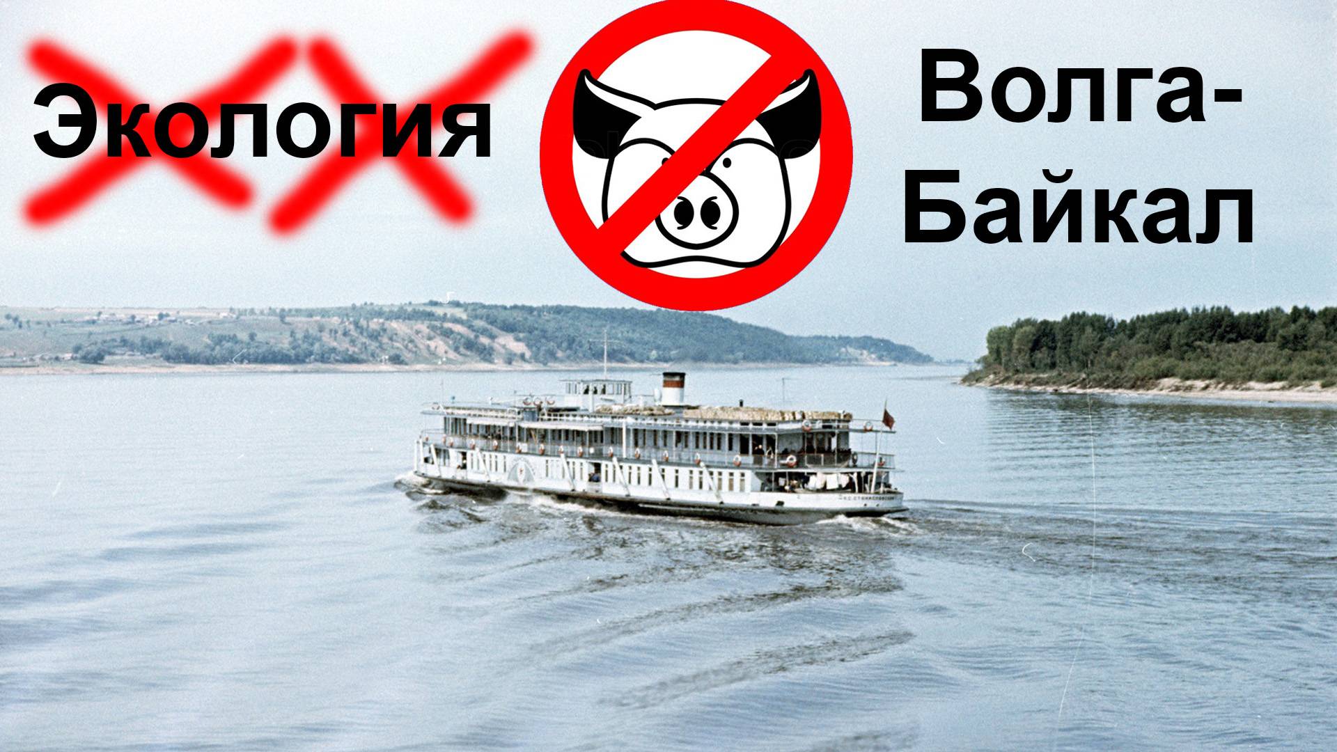 Экология. Волга-Байкал смотреть онлайн