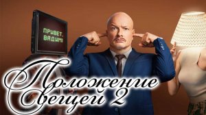Положение вещей 2 сезон 1-2 серия (сериал 2026)