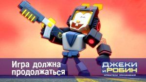 Джеки и Робин. Хранители приложений, 25 серия. Игра должна продолжаться